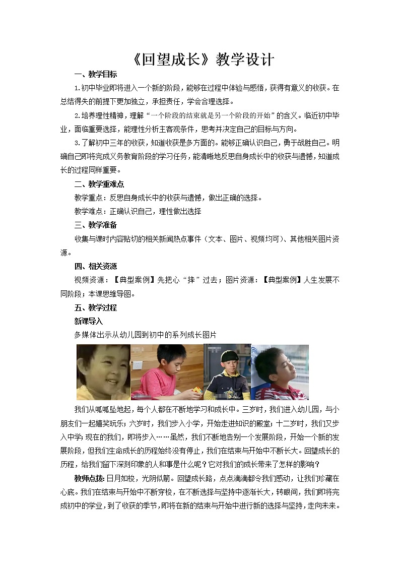 《回望成长》公开课教学设计【人教部编版道德与法治九年级下册】01