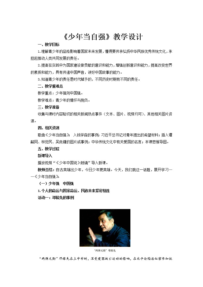 《少年当自强》公开课教学设计【人教部编版道德与法治九年级下册】01