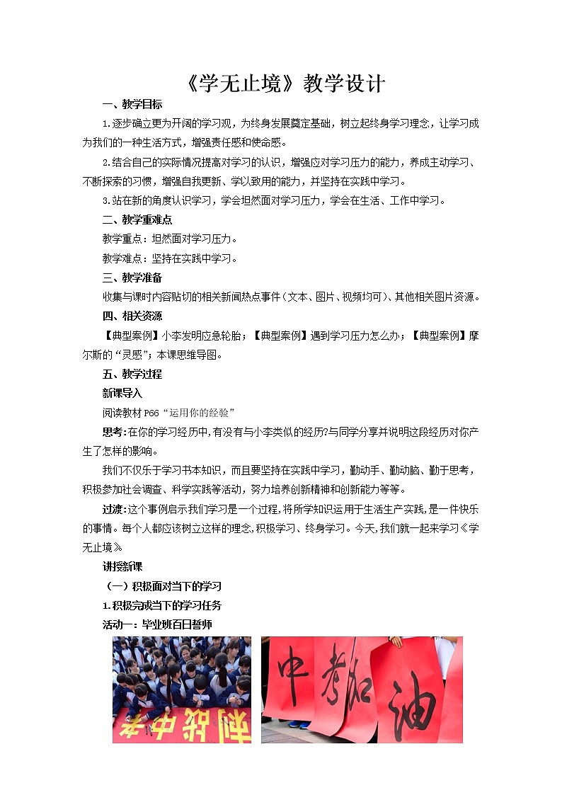《学无止境》公开课教学设计【人教部编版道德与法治九年级下册】01