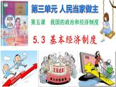 5.3基本经济制度 课件PPT