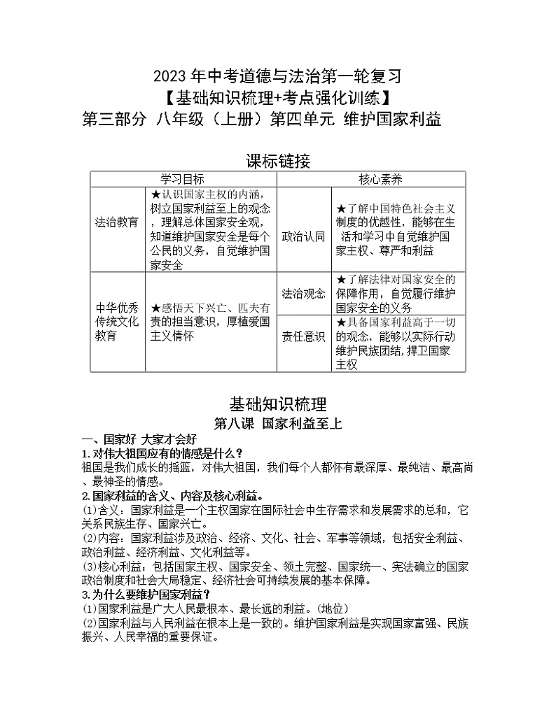 2023年中考道德与法治第一轮复习【基础知识梳理+考点强化训练】第三部分八年级（上册）第四单元维护国家利益第1页