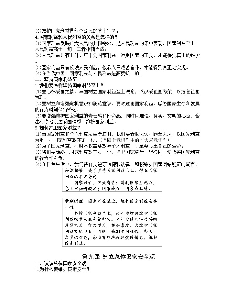 2023年中考道德与法治第一轮复习【基础知识梳理+考点强化训练】第三部分八年级（上册）第四单元维护国家利益第2页