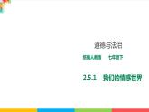 2.5.1  《我们的情感世界》课件