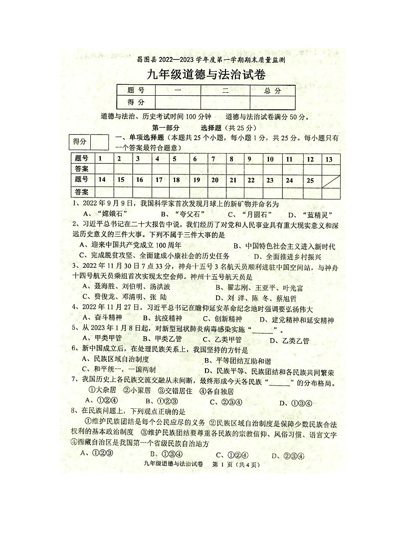 辽宁省铁岭市昌图县2022-2023学年九年级上学期期末道德与法治试题01