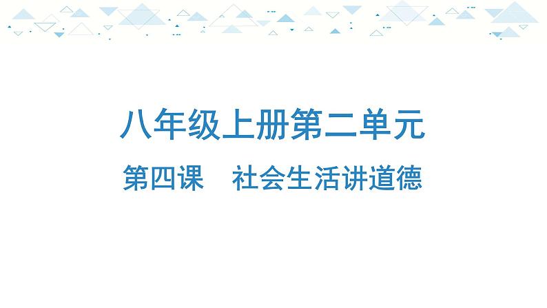 中考总复习道德与法治-八年级上册第二单元-第四课课件PPT01