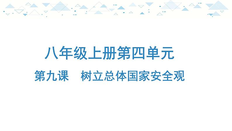 中考总复习道德与法治-八年级上册第四单元-第九课课件PPT第1页