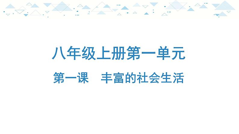 中考总复习道德与法治-八年级上册第一单元-第一课课件PPT第1页