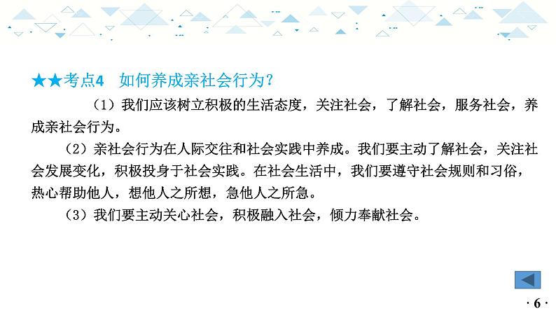 中考总复习道德与法治-八年级上册第一单元-第一课课件PPT第7页