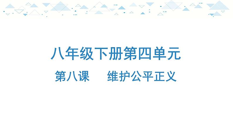 中考总复习道德与法治-八年级下册第四单元-第八课课件PPT第1页