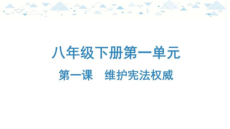 中考总复习道德与法治-八年级下册第一单元-第一课课件PPT第1页