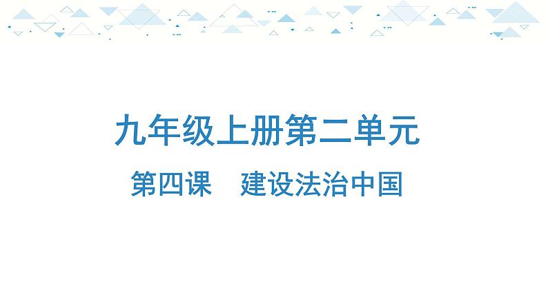 中考总复习道德与法治-九年级上册第二单元-第四课课件PPT第1页