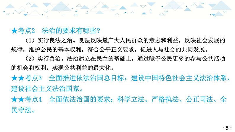 中考总复习道德与法治-九年级上册第二单元-第四课课件PPT第6页