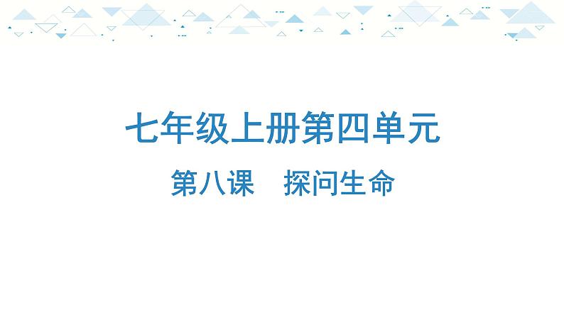 中考总复习道德与法治-七年级上册第四单元-第八课课件PPT01