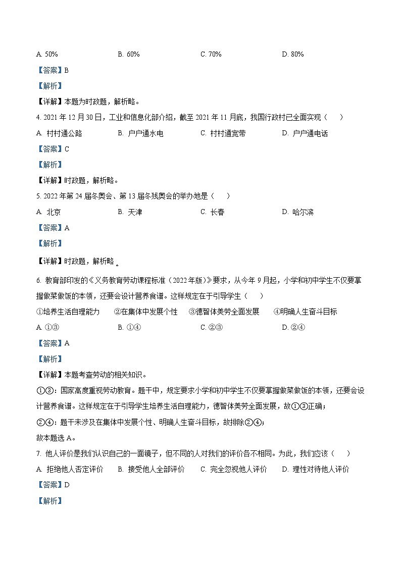 精品解析：2022年江苏省苏州市中考道德与法治真题（解析版）02