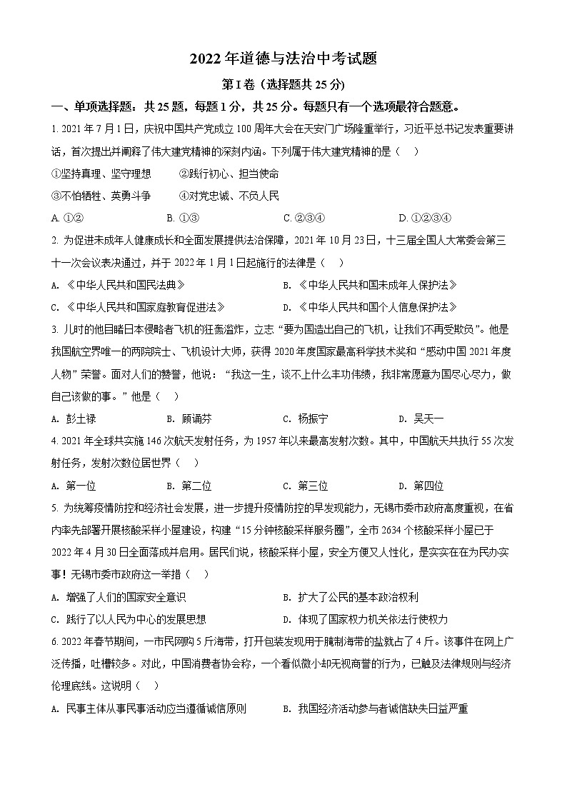 精品解析：2022年江苏省无锡市中考道德与法治真题（原卷版）01