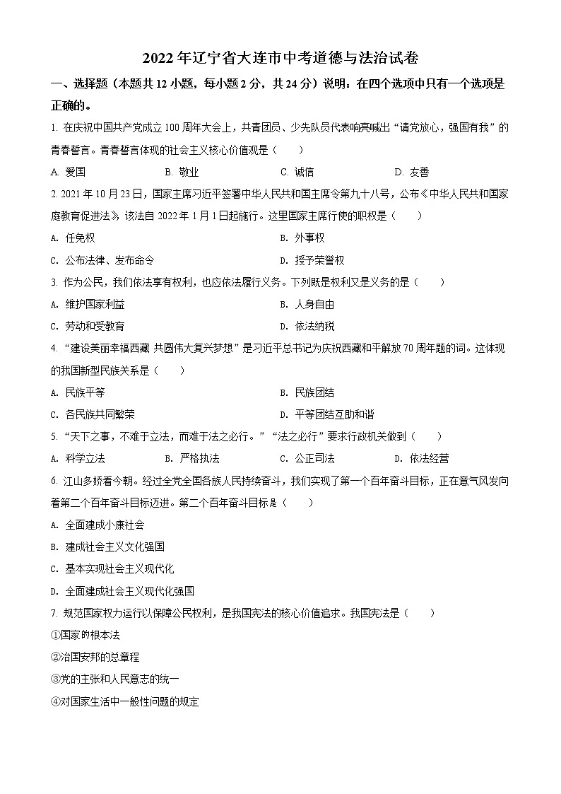 精品解析：2022年辽宁省大连市中考道德与法治真题（原卷版）01