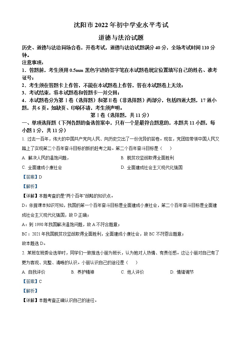 精品解析：2022年辽宁省沈阳市中考道德与法治真题（解析版）01