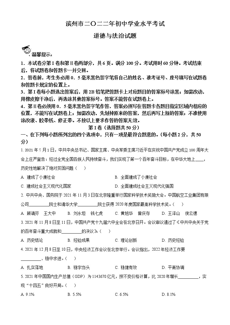 精品解析：2022年山东省滨州市中考道德与法治真题（原卷版）第1页