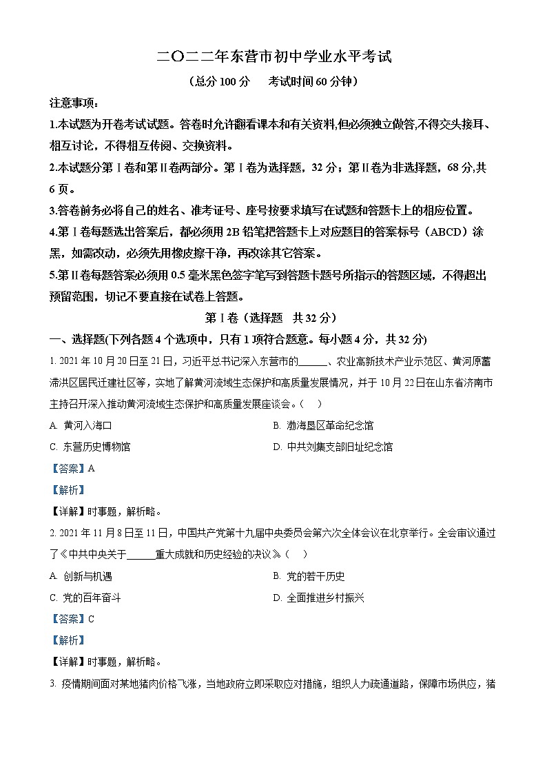 精品解析：2022年山东省东营市中考道德与法治真题（解析版）01