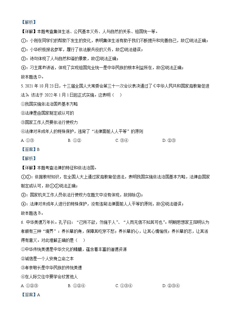 精品解析：2022年山东省东营市中考道德与法治真题（解析版）03