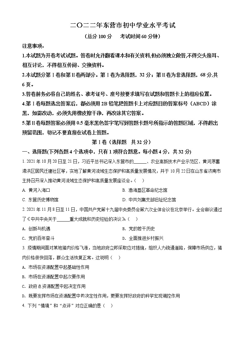 精品解析：2022年山东省东营市中考道德与法治真题（原卷版）01