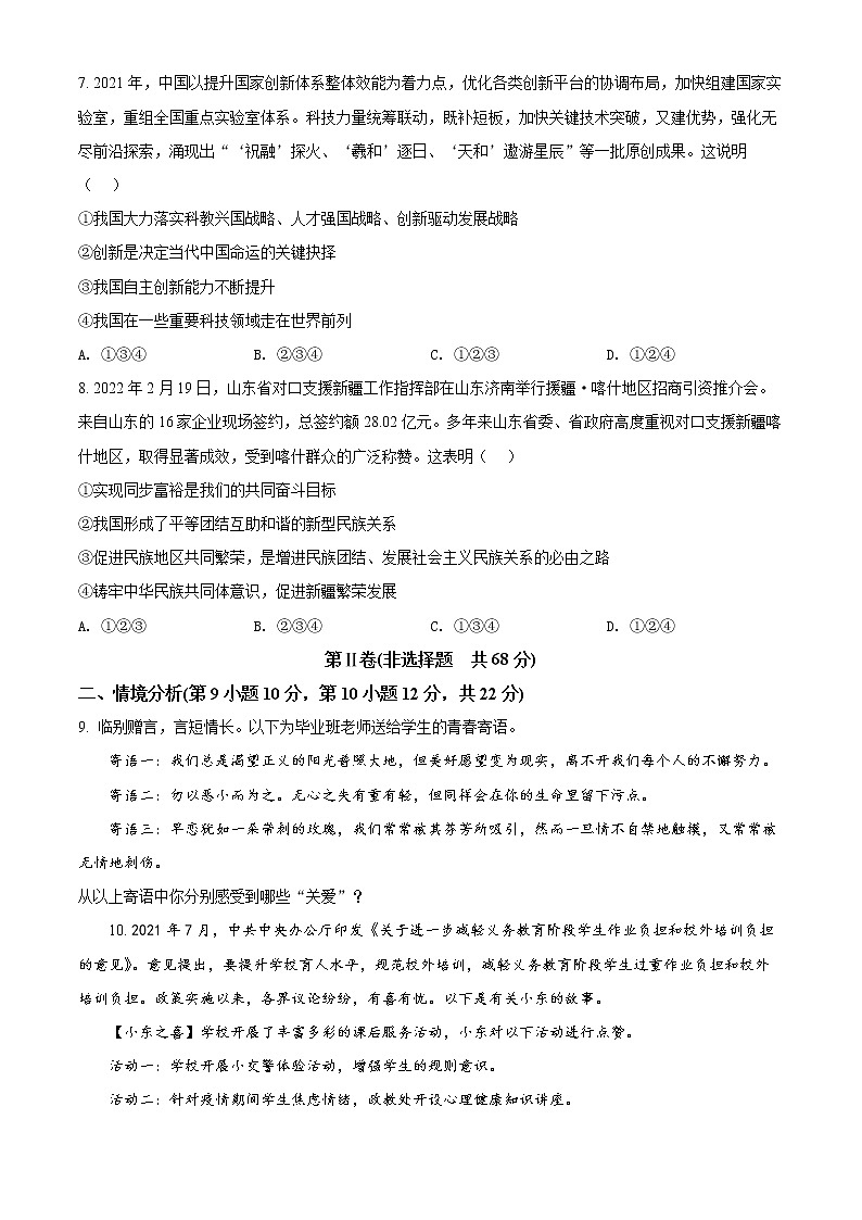 精品解析：2022年山东省东营市中考道德与法治真题（原卷版）03