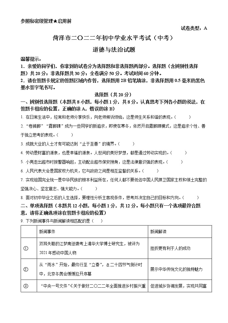 精品解析：2022年山东省菏泽市中考道德与法治真题（原卷版）01