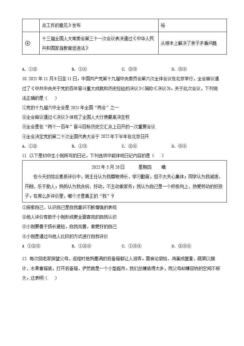 精品解析：2022年山东省菏泽市中考道德与法治真题（原卷版）02