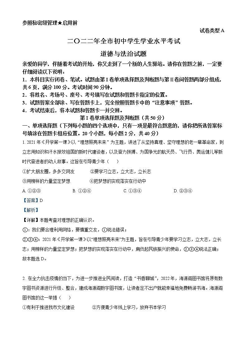 精品解析：2022年山东省聊城市中考道德与法治真题（解析版）01