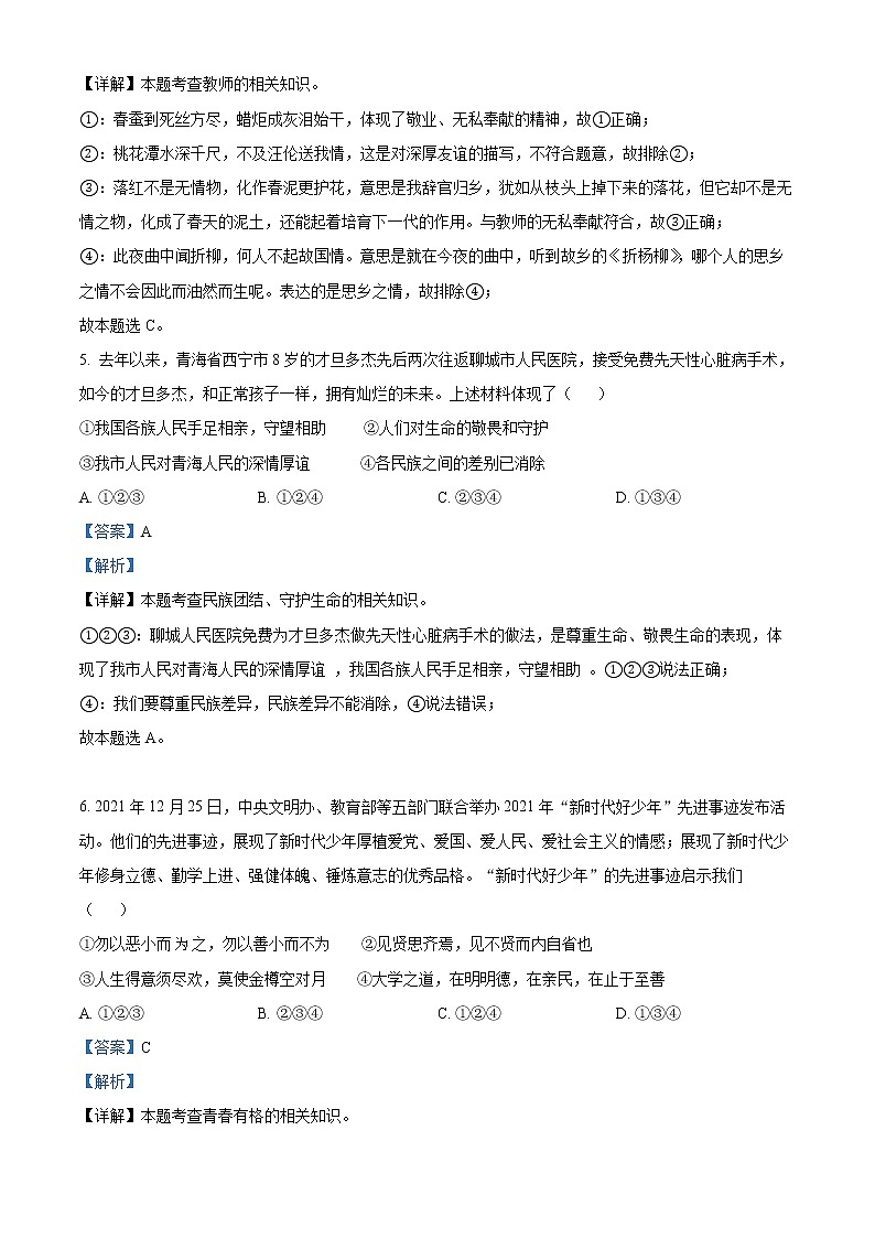 精品解析：2022年山东省聊城市中考道德与法治真题（解析版）03