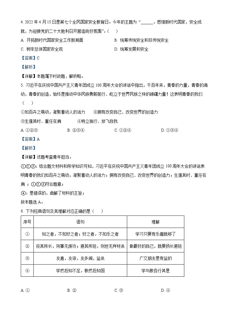 精品解析：2022年山东省临沂市中考道德与法治真题（解析版）02