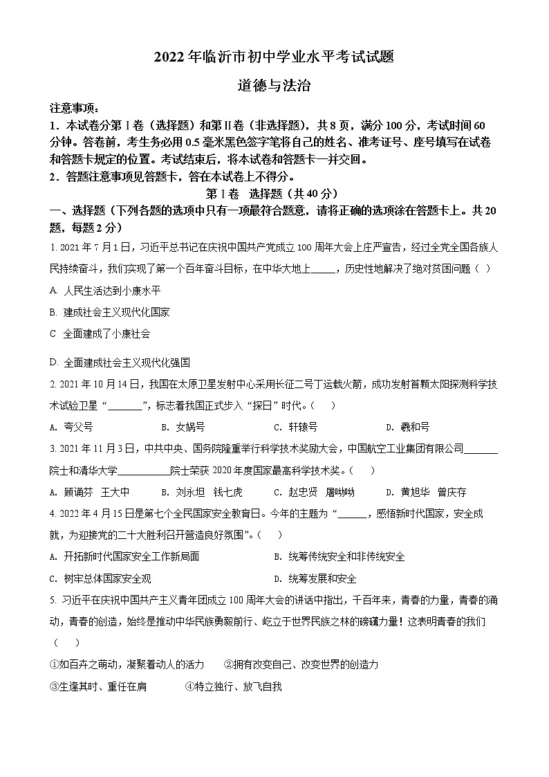 精品解析：2022年山东省临沂市中考道德与法治真题（原卷版）01