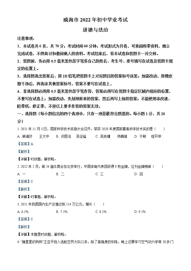精品解析：2022年山东省威海市中考道德与法治真题（解析版）01