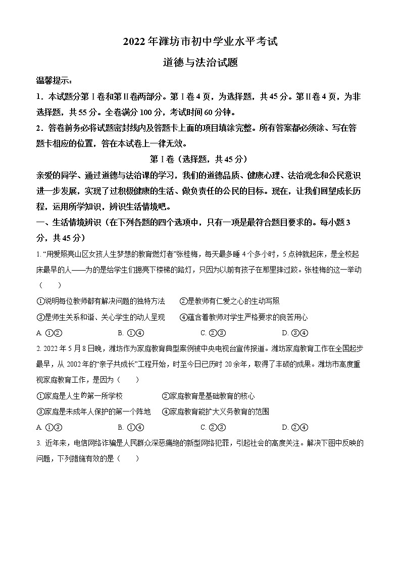 精品解析：2022年山东省潍坊市中考道德与法治真题（原卷版）01