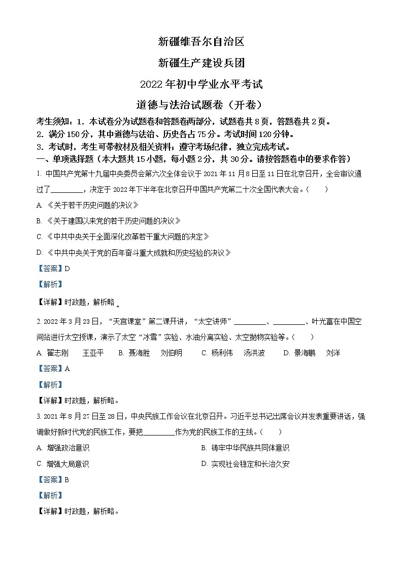 精品解析：2022年新疆生产建设兵团中考道德与法治试题（解析版）01