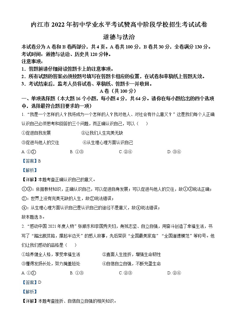 精品解析：2022年四川省内江市中考道德与法治真题（解析版）01