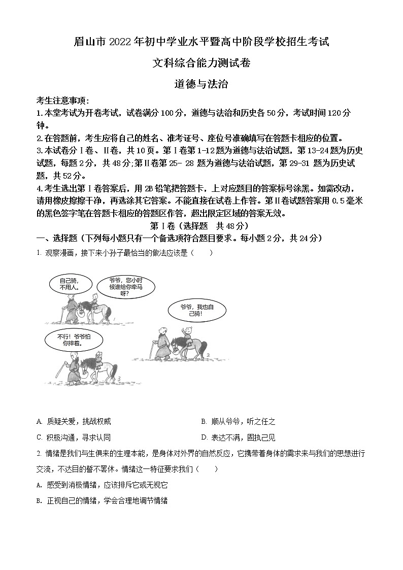 精品解析：2022年四川省眉山市中考道德与法治真题（原卷版）第1页