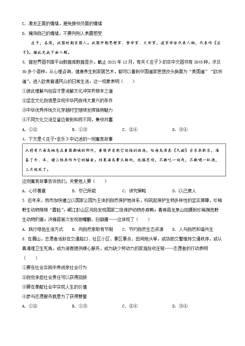 精品解析：2022年四川省眉山市中考道德与法治真题（原卷版）第2页