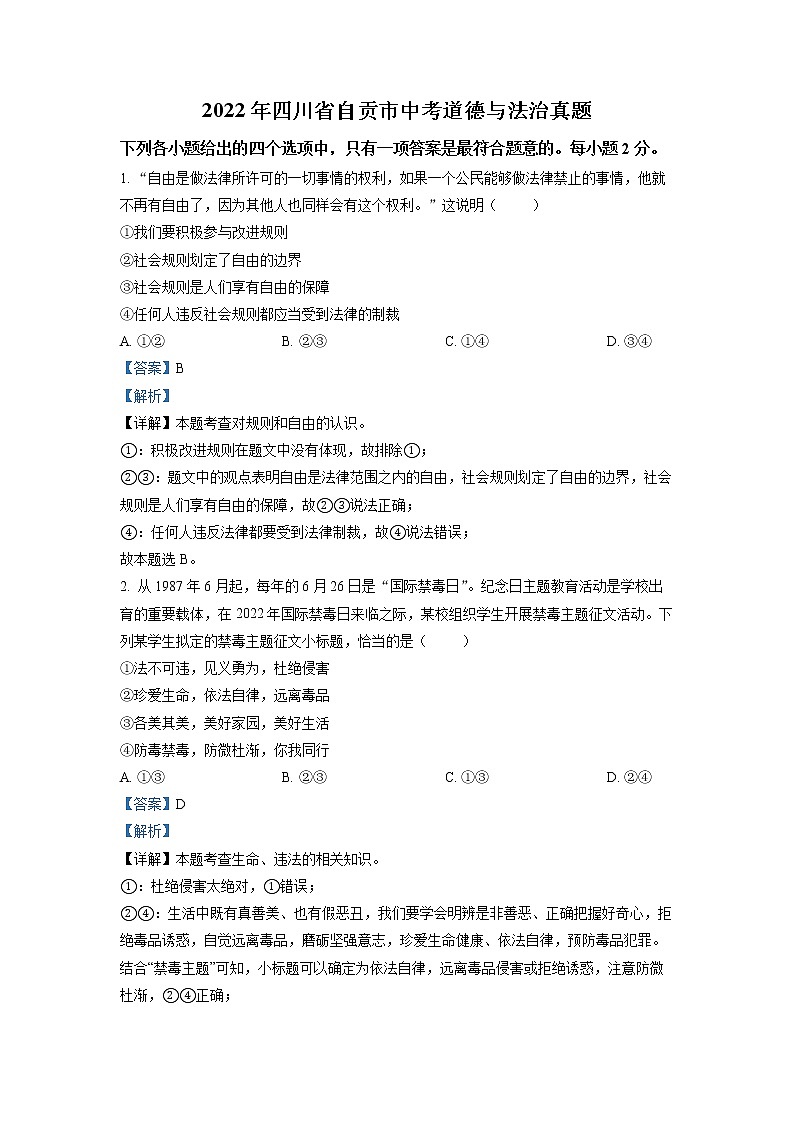 精品解析：2022年四川省自贡市中考道德与法治真题（解析版）01