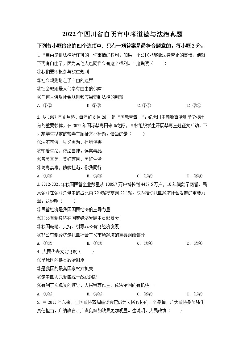 精品解析：2022年四川省自贡市中考道德与法治真题（原卷版）01