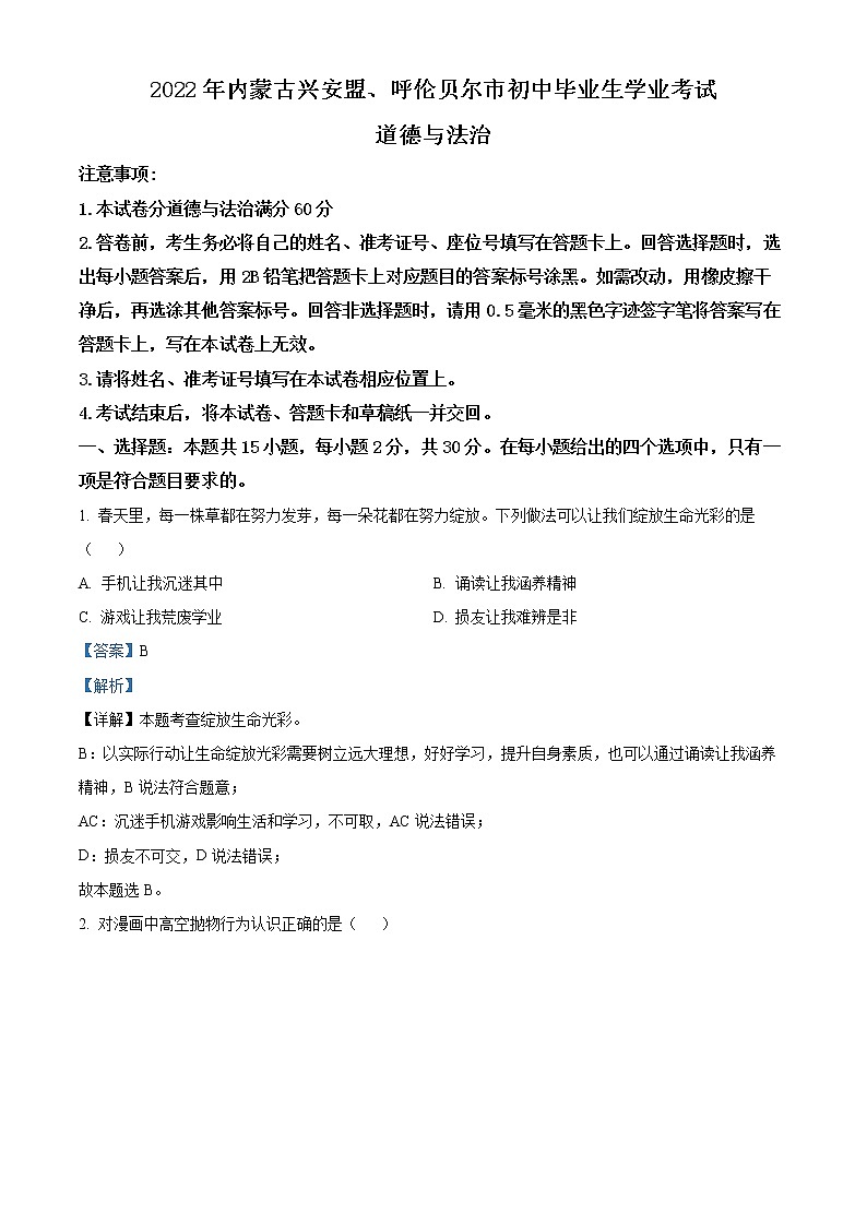 2022年内蒙古兴安盟、呼伦贝尔市文道德与法治真题（解析版）01