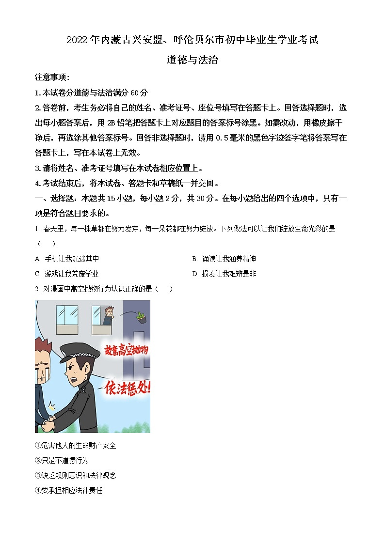 2022年内蒙古兴安盟、呼伦贝尔市文道德与法治真题（原卷版）01