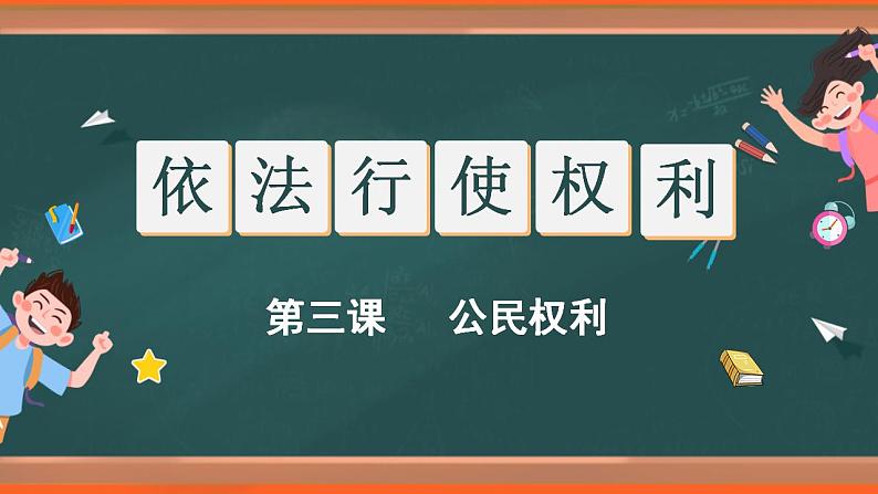 3.2依法行使权利课件第1页