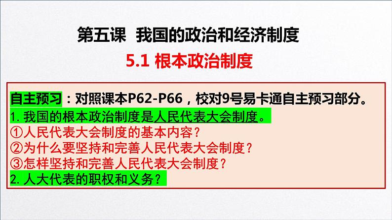 5.1根本政治制度课件第2页