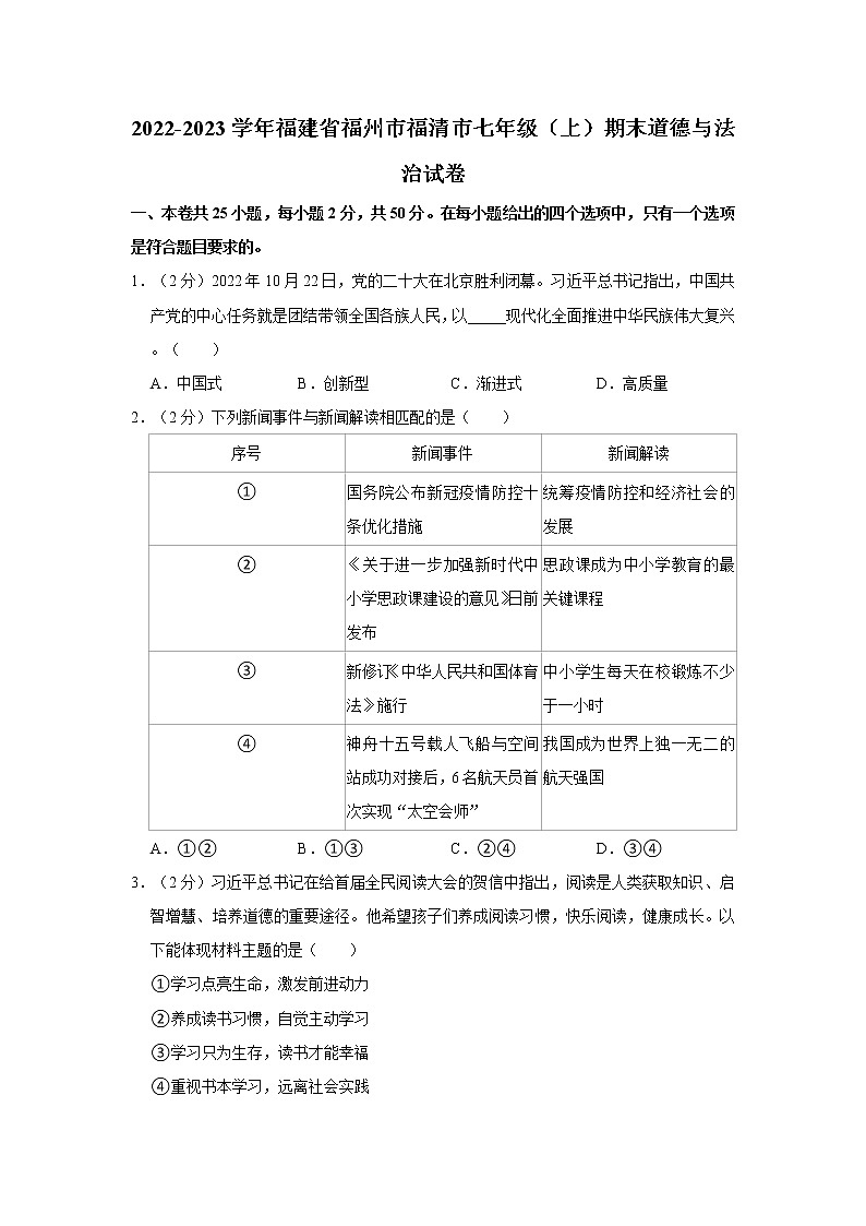 2022-2023学年福建省福州市福清市七年级（上）期末道德与法治试卷01