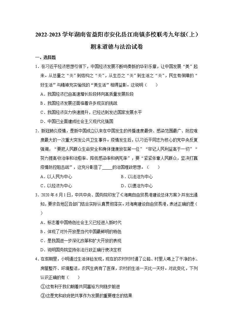 2022-2023学年湖南省益阳市安化县江南镇多校联考九年级（上）期末道德与法治试卷01