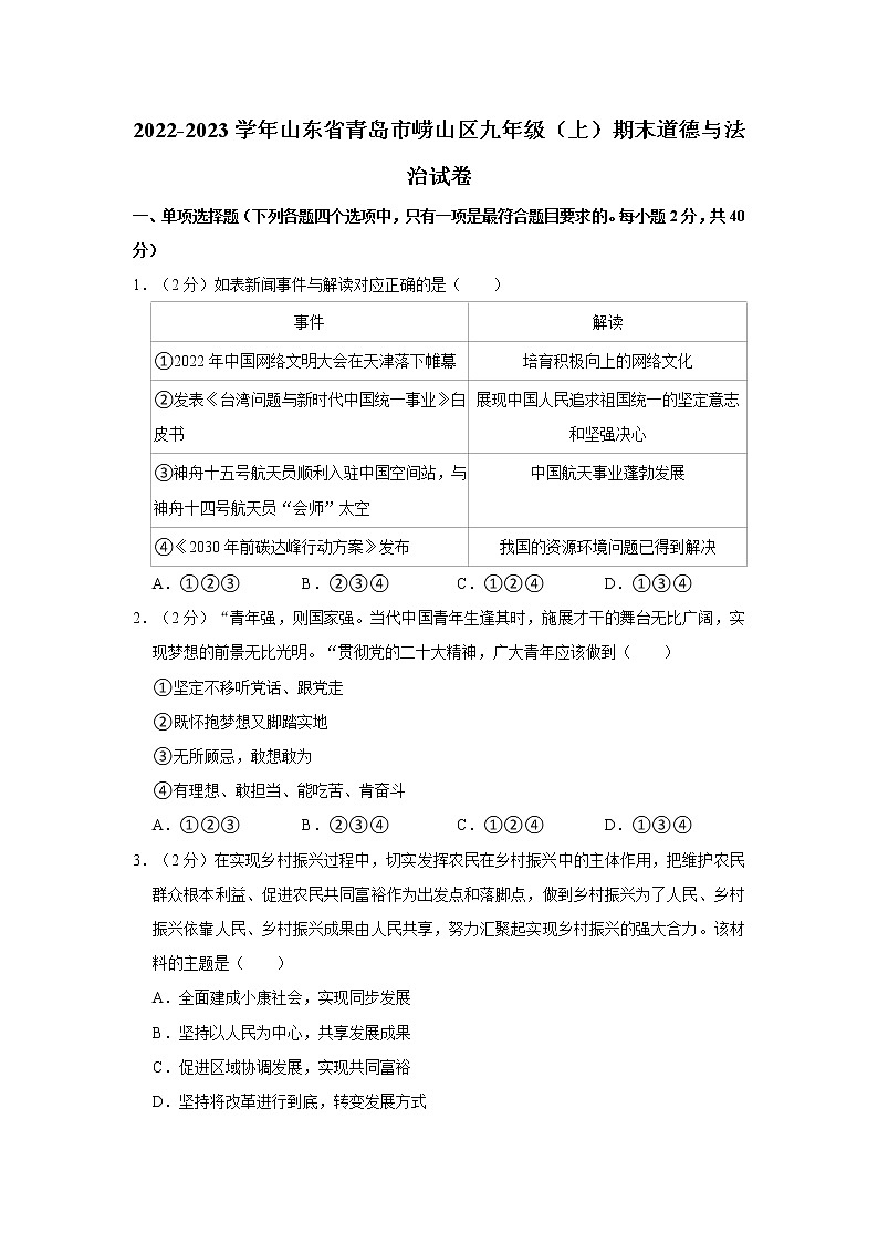 2022-2023学年山东省青岛市崂山区九年级（上）期末道德与法治试卷第1页