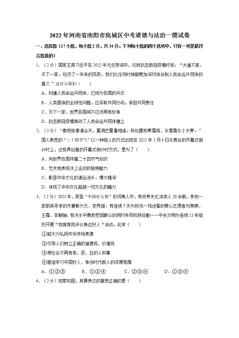 2022年河南省南阳市宛城区中考道德与法治一模试卷第1页