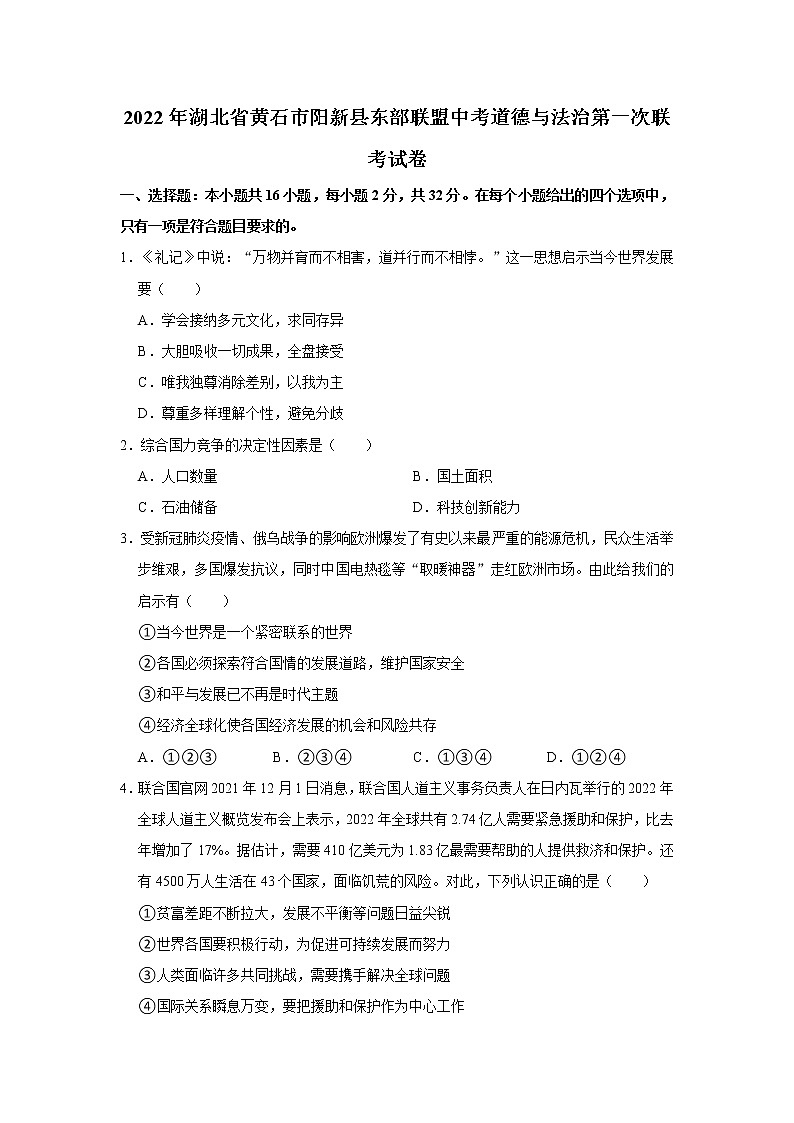 2022年湖北省黄石市阳新县东部联盟中考道德与法治第一次联考试卷（不含答案）01