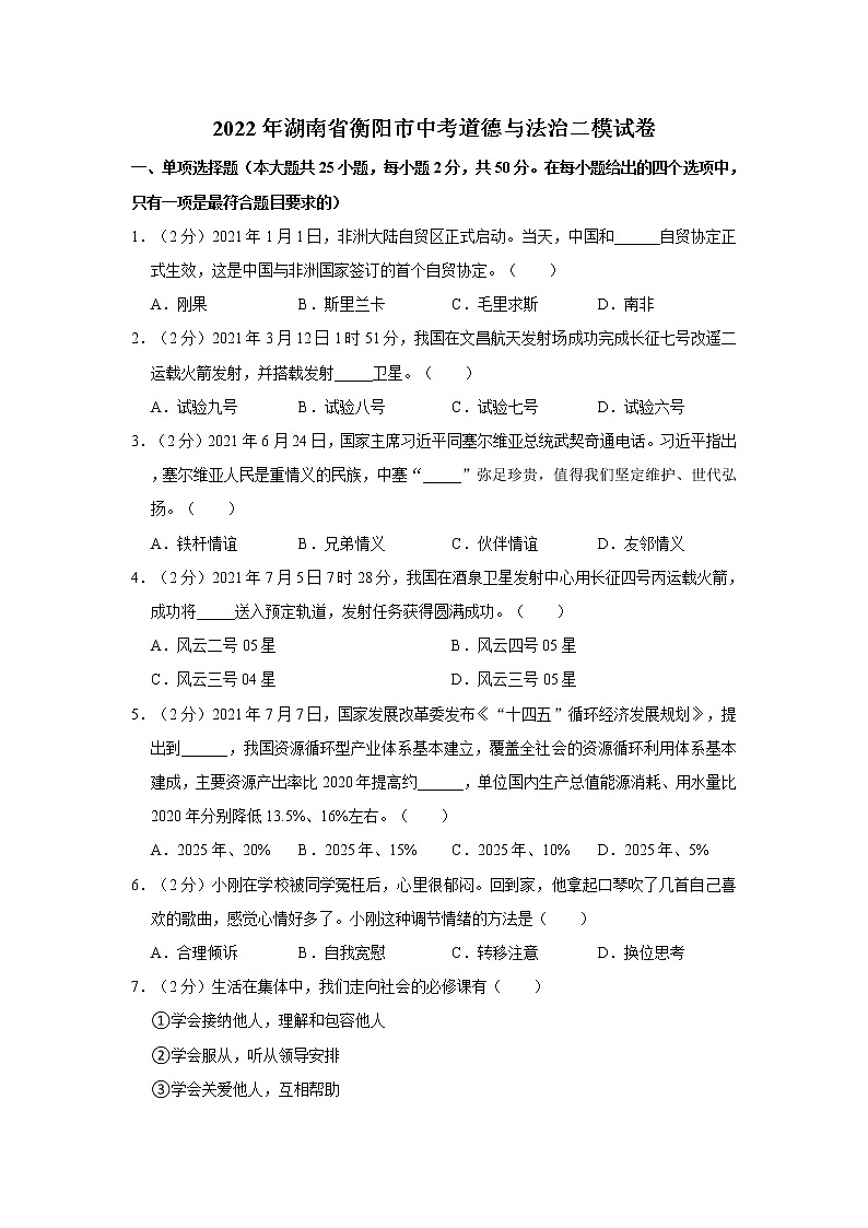 2022年湖南省衡阳市中考道德与法治二模试卷01